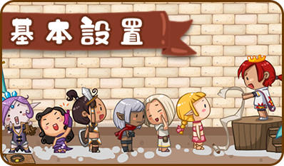 設置