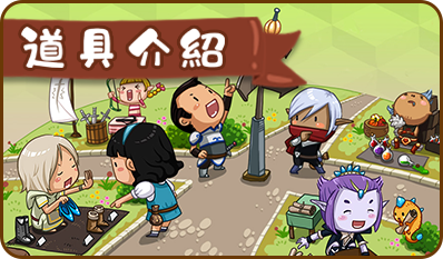 道具