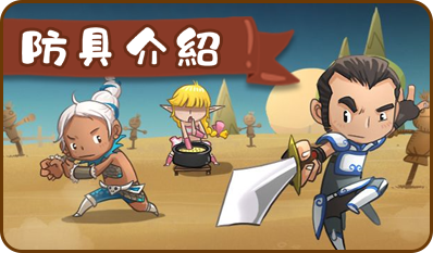 防具